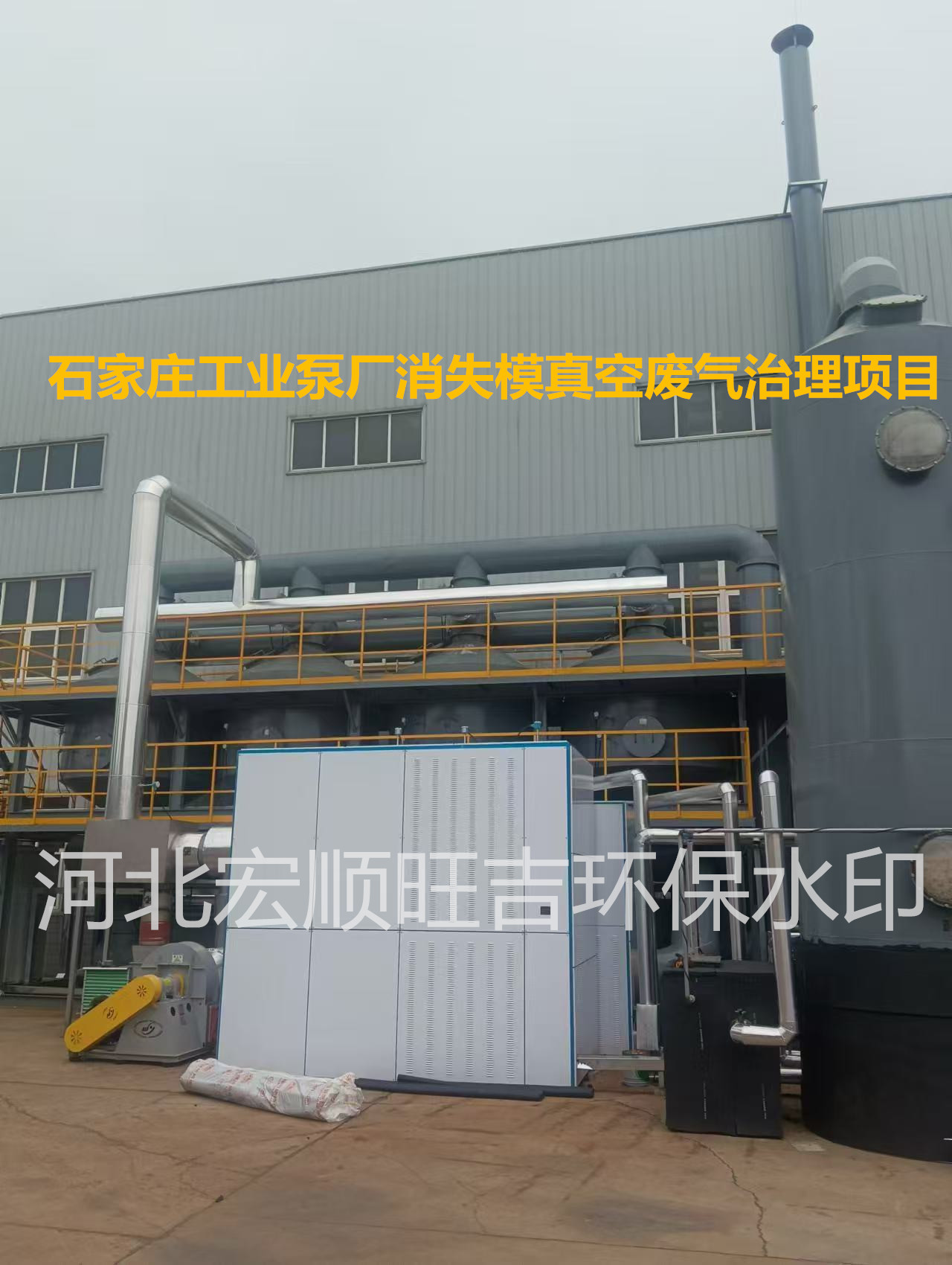 石家莊工業(yè)泵廠(chǎng)有限公司消失模真空廢氣治理項(xiàng)目，工藝：降溫除濕