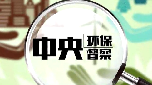 聚焦中央生態(tài)環(huán)保督察丨第三輪第二批中央生態(tài)環(huán)保督察已約談問(wèn)責(zé)過(guò)百人 - 西部網(wǎng)（陜西新聞網(wǎng)）