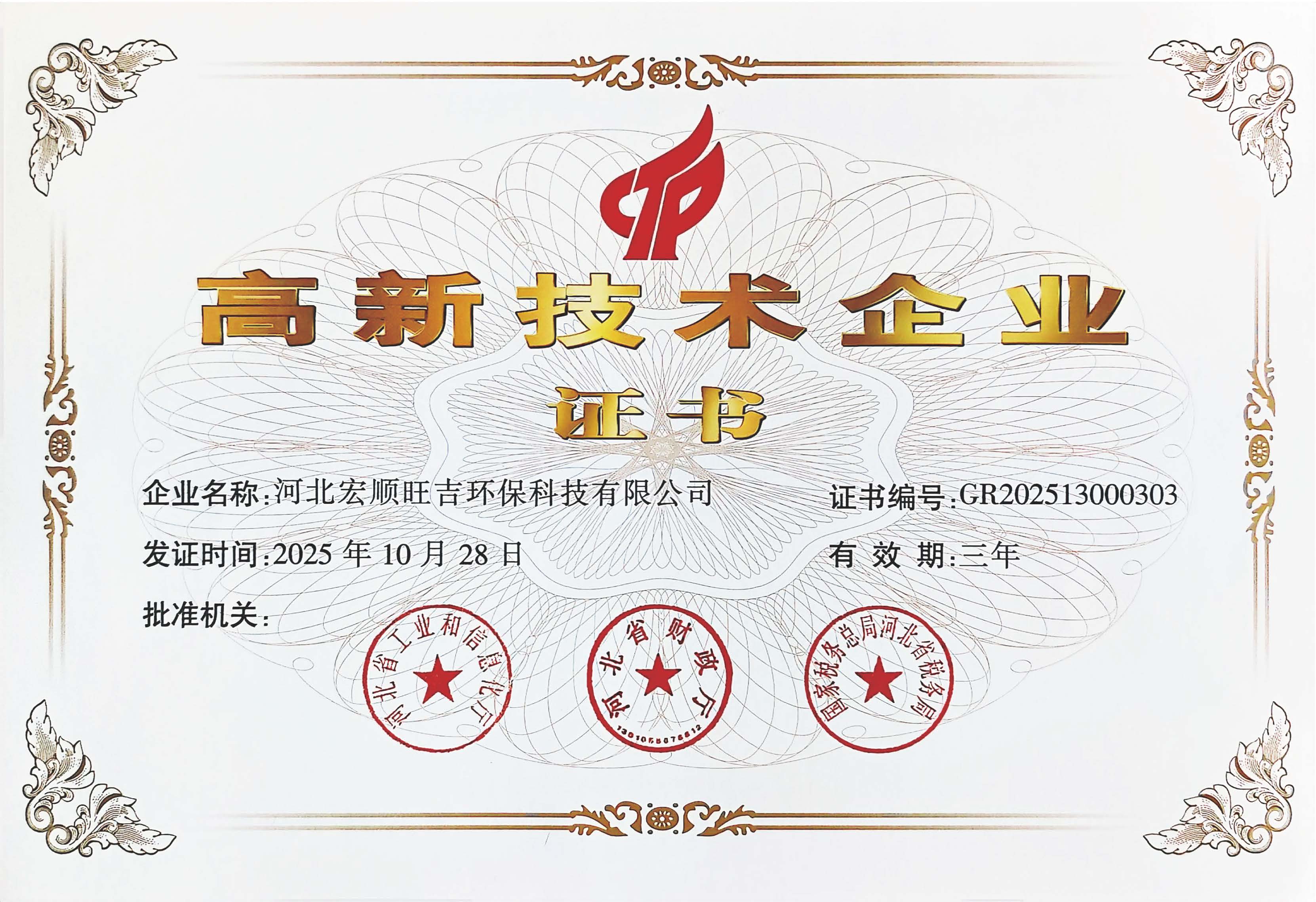 高新技術(shù)企業(yè)證書(shū) 